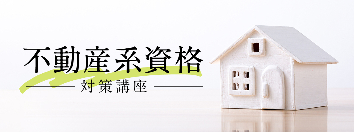 伊藤塾 不動産系資格対策講座
