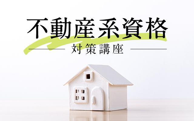 伊藤塾 不動産系資格対策講座